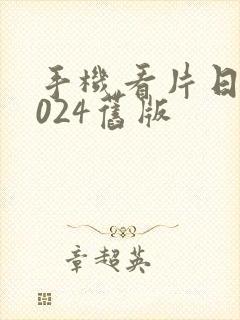 手机看片日韩1024旧版封面