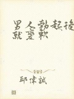 男人勃起后马上就变软