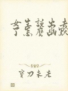 女生说出去逛街了怎么幽默回复