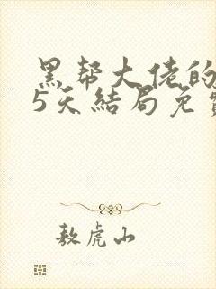 黑帮大佬的365天结局免费观看第一季