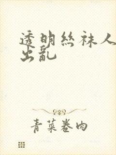 透明丝袜人妻中出乱