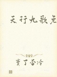 天行九歌免费