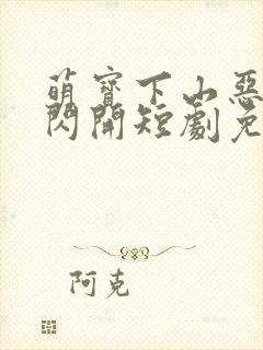 萌宝下山恶人快闪开短剧免费观看封面