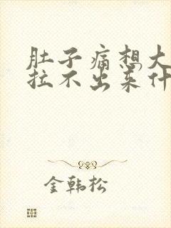 肚子痛想大便又拉不出来什么原因