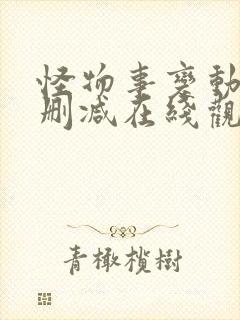 怪物事变动漫无删减在线观看