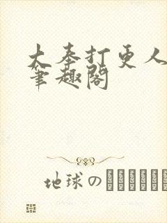 大奉打更人全本笔趣阁