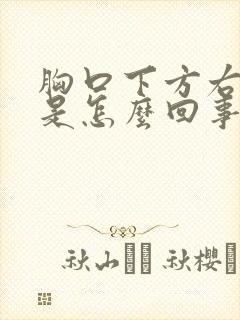 胸口下方右边疼是怎么回事