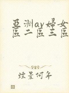 亚洲av妇女一区二区三区