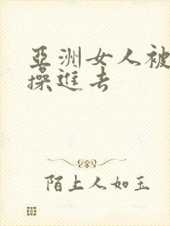 亚洲女人被黑人操进去封面