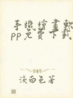 手机绘画软件app免费下载