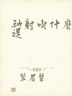 秒射吃什么药延迟