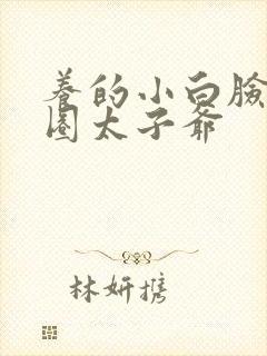 养的小白脸是京圈太子爷封面