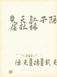 几天肚子隐隐作痛拉稀