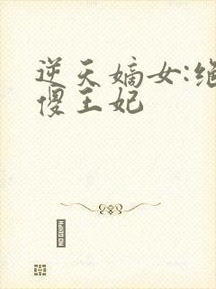 逆天嫡女:绝色傻王妃