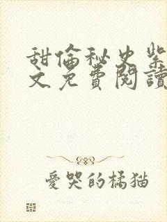 甜伦秘史紫轩全文免费阅读