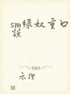 sm绿奴重口小说