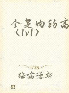 全是肉的高h文〈1v1〉封面