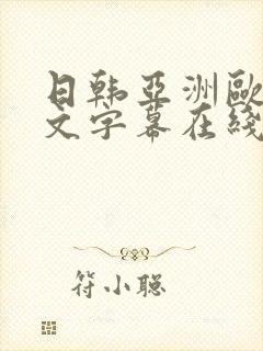 日韩亚洲欧美中文字幕在线