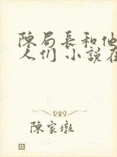 陈局长和他的女人们 小说在线阅读