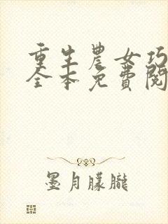 重生农女巧种田全本免费阅读