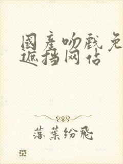 国产吻戏免费无遮挡网站封面