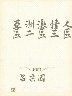 亚洲激情人妻一区二区三区