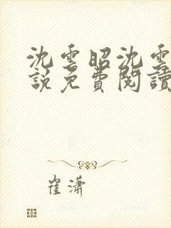 沈云昭沈云婉小说免费阅读全文