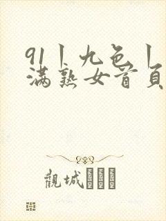 91丨九色丨丰满熟女首页