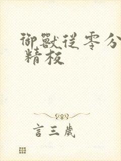 御兽从零分开始 精校