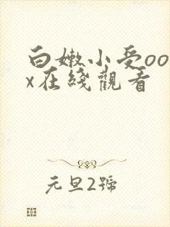 白嫩小受ooxx在线观看