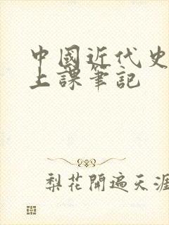 中国近代史纲要上课笔记