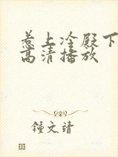 惹上冷殿下免费高清播放