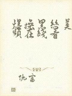 爆操黑丝美女视频在线看