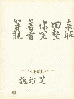 等着你回来免费观看完整版在线全集