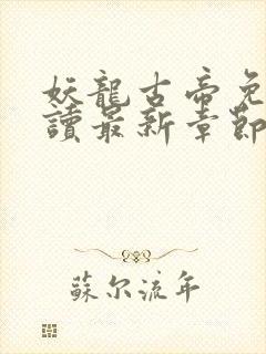 妖龙古帝免费阅读最新章节