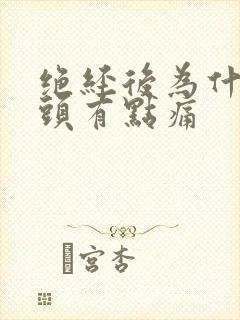 绝经后为什么乳头有点痛