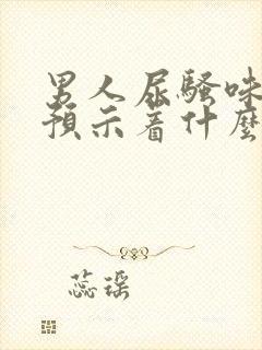 男人尿骚味太重预示着什么