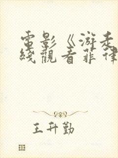 电影《游走》在线观看菲律宾