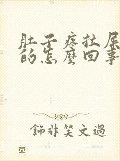 肚子疼拉屎是稀的怎么回事