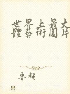 世界上最大胆人体艺术图片封面