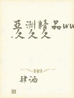 亚洲精品www.久久久