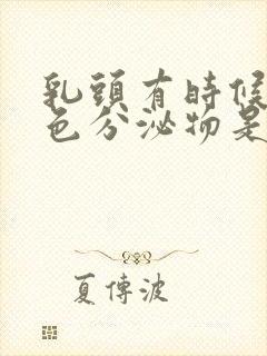 乳头有时候有白色分泌物是什么正常吗封面