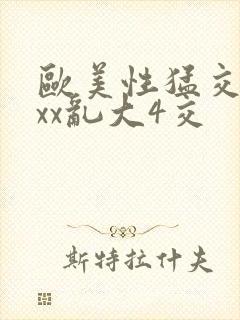 欧美性猛交xxxx乱大4交