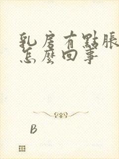 乳房有点胀胀的怎么回事