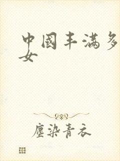 中国丰满多毛熟女封面