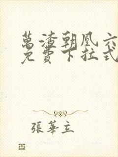 万渣朝凰六漫画免费下拉式六漫画