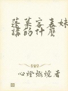 蓬莱客表妹万福讲的什么