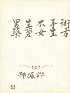 男生不手术不吃药变女生方法