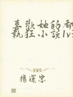 喜欢她的都是偏执狂小说1v3