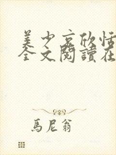 美少哀欣恬与狗全文阅读在线阅读